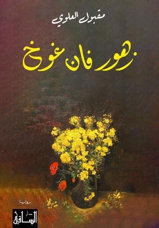 زهور فان غوخ