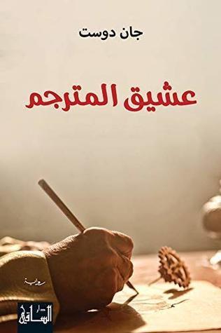 عشيق المترجم 