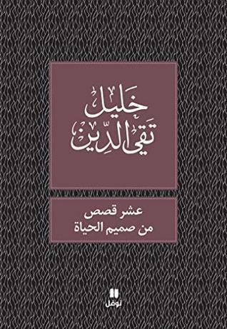 عشر قصص من صميم الحياة 