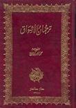 ترجمان الأشواق