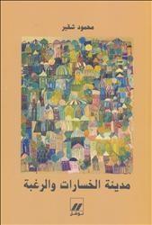 مدينة الخسارات والرغبة