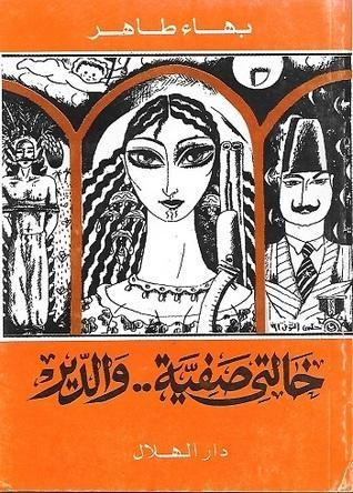 خالتي صفية والدير