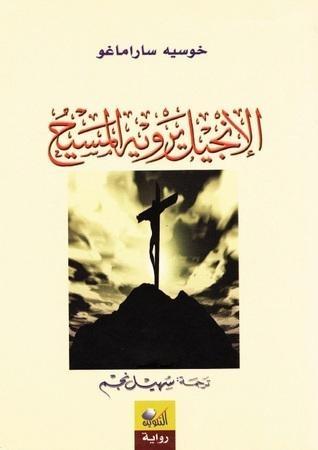 الإنجيل يرويه المسيح