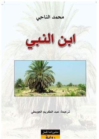 ابن النبي