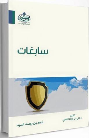 سابغات