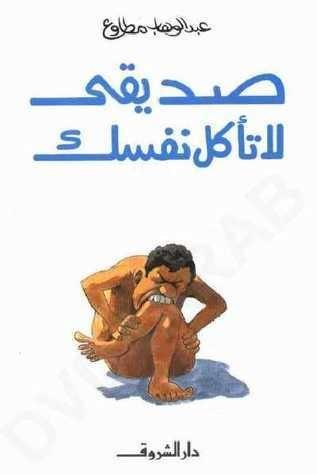 صديقي لا تأكل نفسك