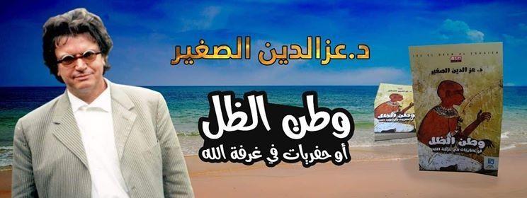 اطلاق كتاب الأكاديمي والشاعر التونسي عز الدين الصغير وطن الظل