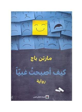 كيف أصبحت غبيا