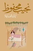 ليالي ألف ليلة