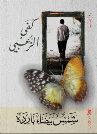 شمس بيضاء باردة