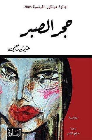 حجر الصبر