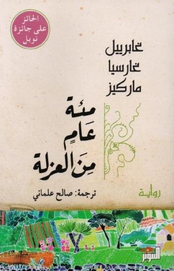 مئة عام من العزلة
