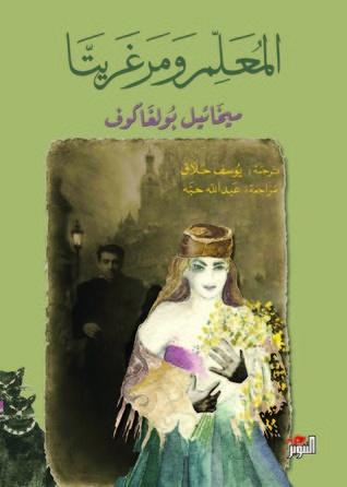 المعلم ومرغريتا