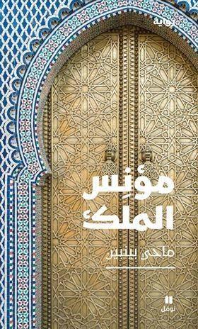 مؤنس الملك