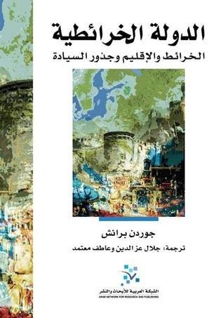 الدولة الخرائطية : الخرائط و الإقليم و جذور السيادة