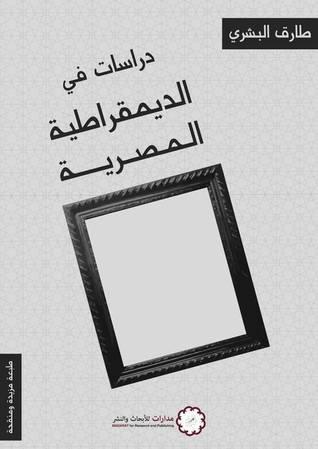 دراسات في الديمقراطية المصرية