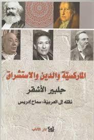 الماركسية والدين والاستشراق