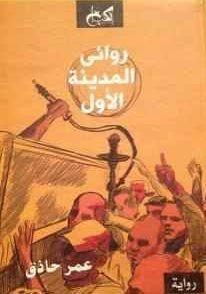 روائي المدينة الأول