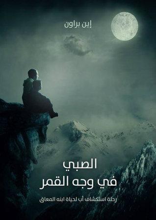 الصبي في وجه القمر: رحلة استكشاف أب لحياة ابنه المعاق