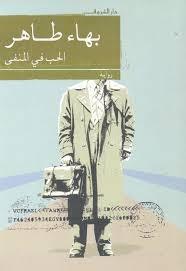 الحب في المنفى