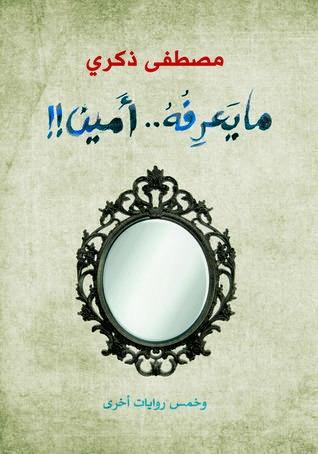 ما يعرفه أمين وخمس روايات أخرى