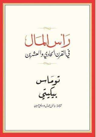 رأس المال في القرن الحادي والعشرين
