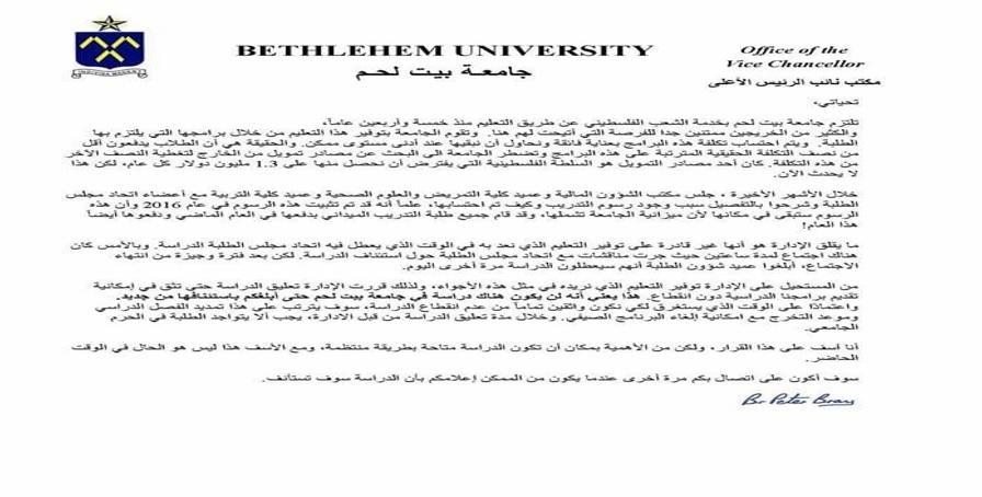 جامعة بيت لحم تعلن وقف الدراسة حتى اشعار آخر بسبب الازمة المالية
