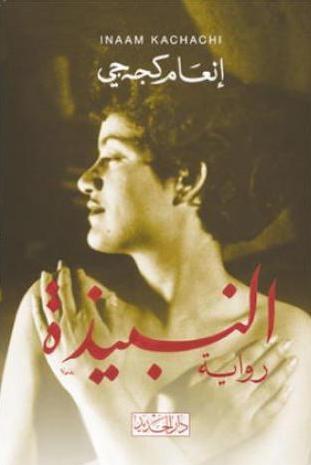 النبيذة