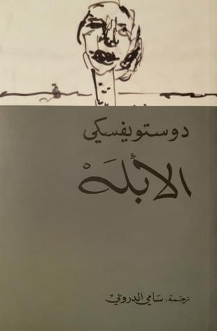 الأبله