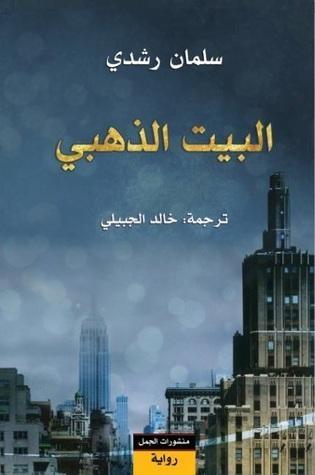 البيت الذهبي