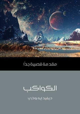 الكواكب: مقدمة قصيرة جداً