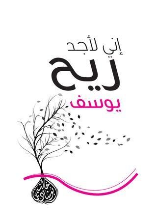 إنى لأجد ريح يوسف