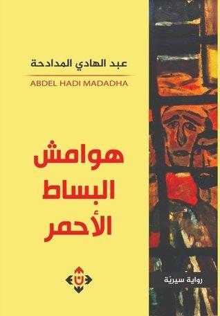 هوامش البساط الاحمر