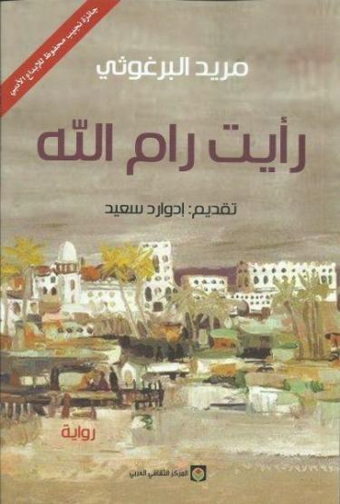 رأيت رام الله