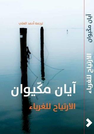 الارتياح للغرباء