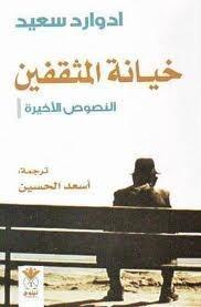 خيانة المثقفين: النصوص الأخيرة