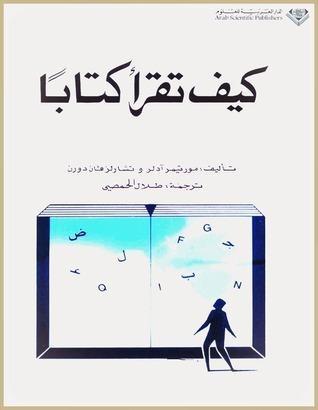 كيف تقرأ كتاباً