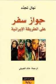 جواز سفر على الطريقة الإيرانية