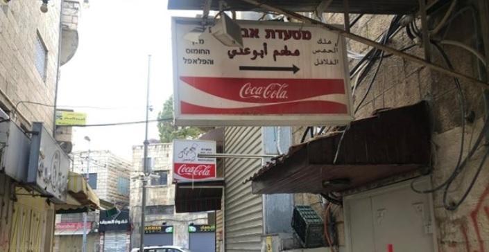 الاحتلال يغلق مطعم وسط القدس  بسبب تشغيله عاملا بدون تصريح