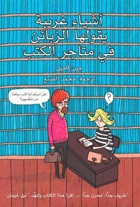 أشياء غريبة يقولها الزبائن في متاجر الكتب
