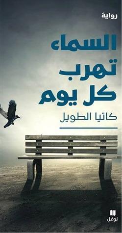 السماء تهرب كل يوم