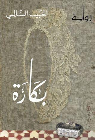 بكارة