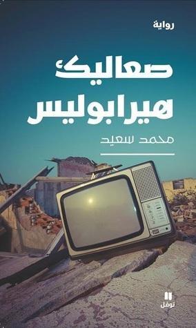 صعاليك هيرابوليس