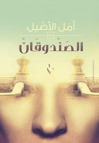 الصندوقان