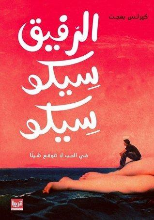 الرفيق سيكو سيكو