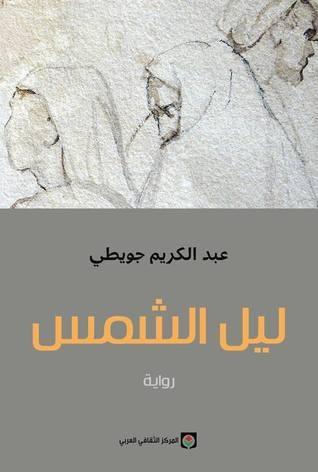 ليل الشمس