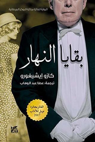 ‫بقايا النهار: الرواية الفائزة بجائزة البوكر البريطانية ‬