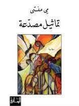 تماثيل مصدّعة