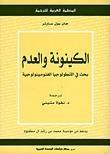 الكينونة و العدم