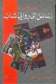 رسائل إلى روائي شاب